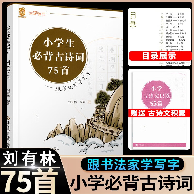 2023新版 凤凰母语 写字有方 小学生必背古诗词75首 跟书法家学写字