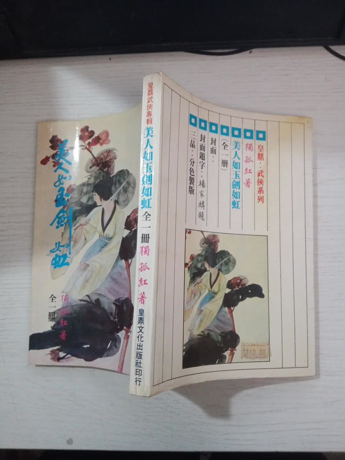 [二手9成新]美人如玉剑如虹(全一册)少许水印 看图