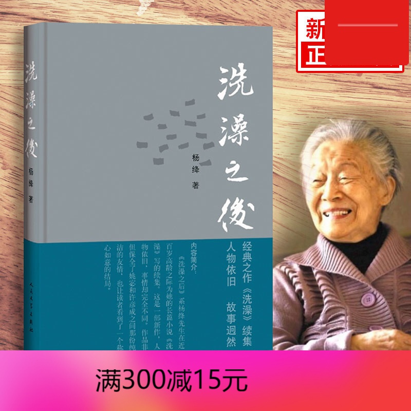 【包邮】洗澡之后 杨绛先生自传作品我们仨作者人民文学出版社中国