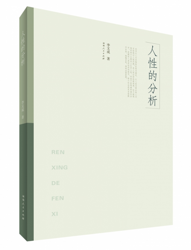 人性的分析 李文成