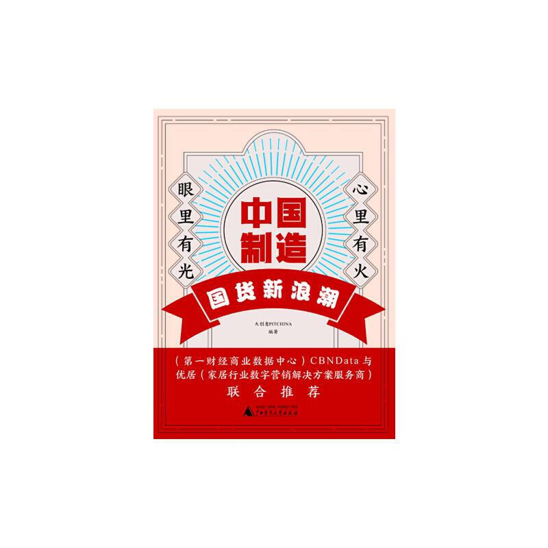 中国制造 国货新浪潮