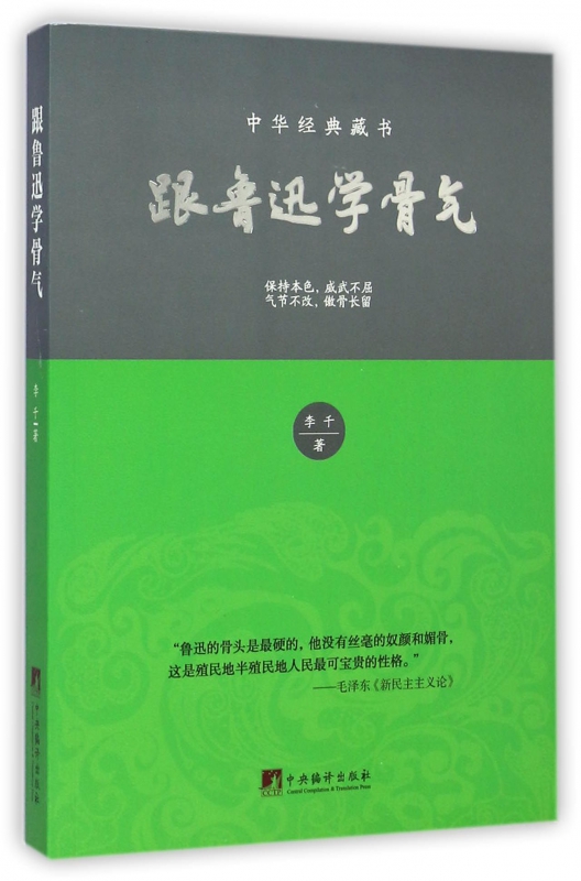 跟鲁迅学骨气(中华经典藏书)