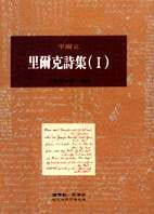 预售 里尔克(Rainer Maria Rilke)着 里尔克诗集(Ⅰ) 桂冠 原版进口书