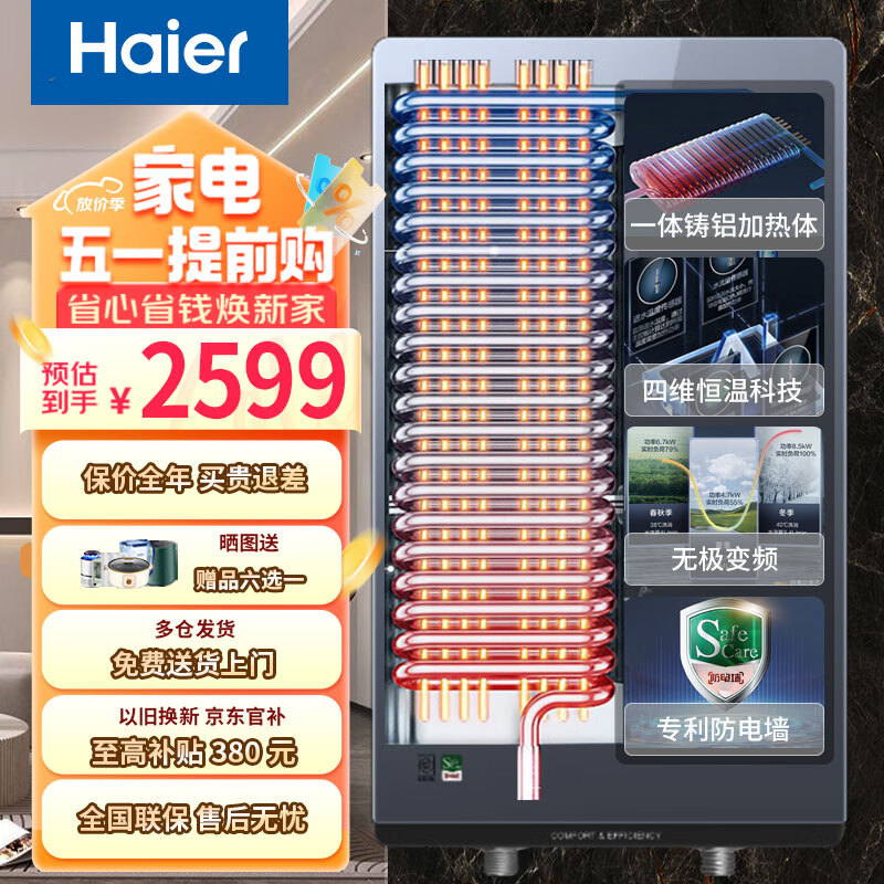 海尔（Haier）【新品】海尔（Haier）电热水器 即热式电热水器 超薄双功率大功率快速制热经水洗专利防电墙技术 8500W 恒温洗双重防护