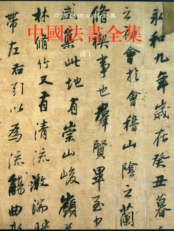 中国法书全集(16清1)(精)/中国美术分类全集