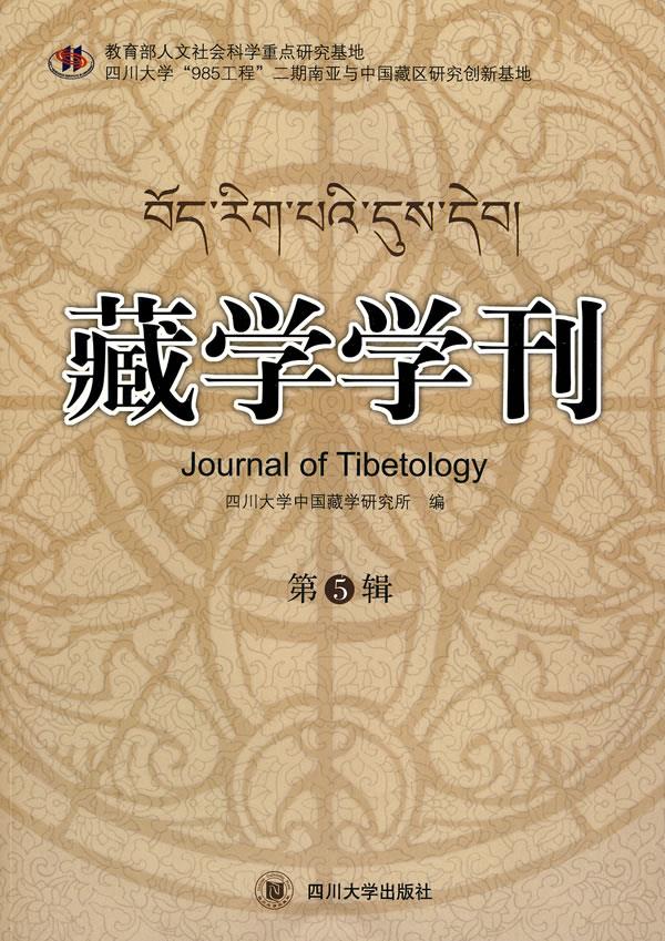 藏学学刊【正版图书】