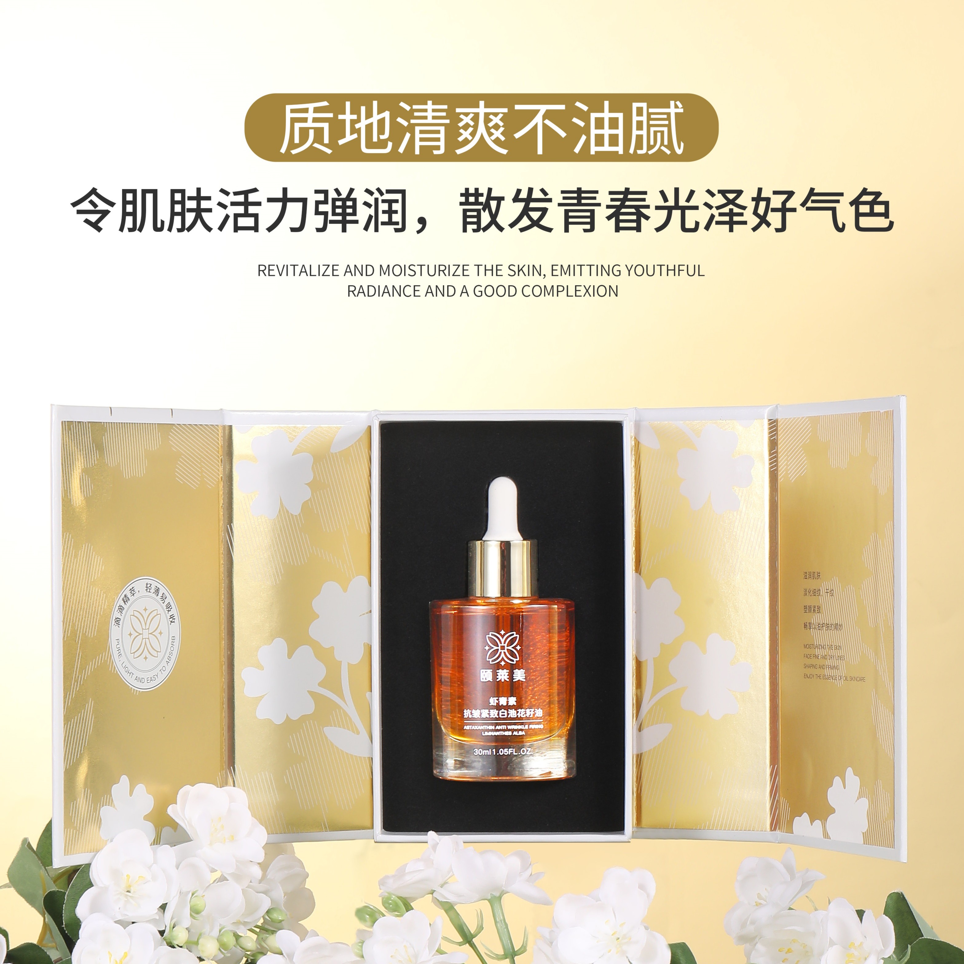 yno颐莱美虾青素抗皱紧致白池花籽油舒缓精油白瓷花美容油 1瓶