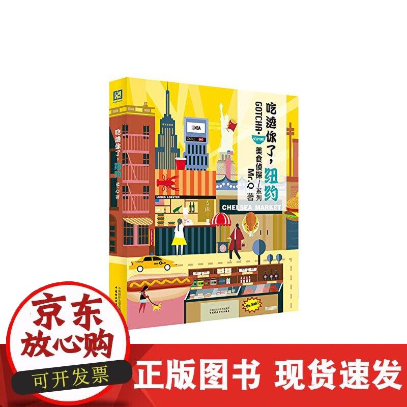 【正版现货】吃透你了，纽约