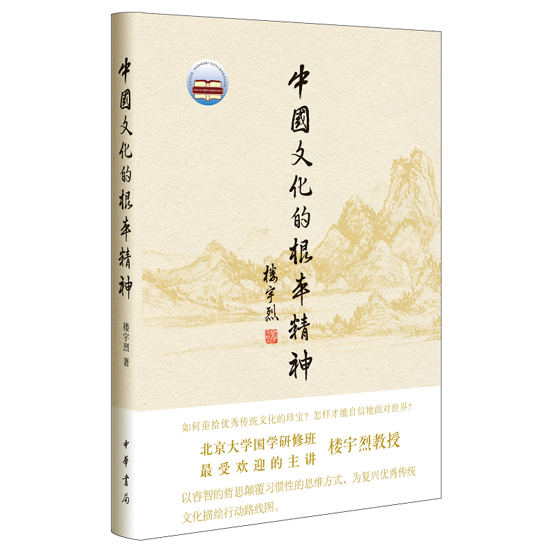中国文化的根本精神(精装)