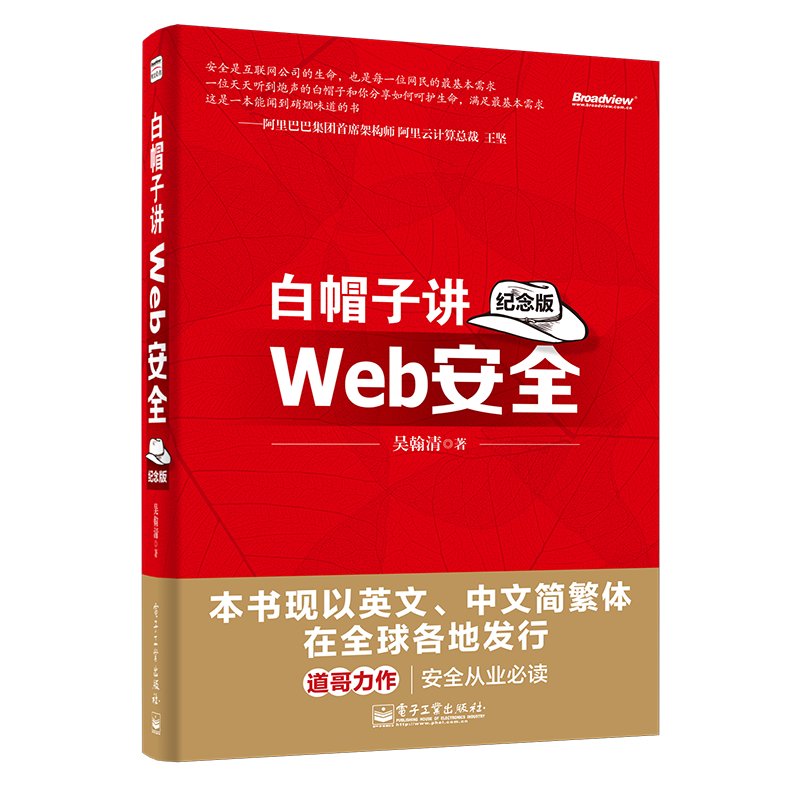 白帽子讲Web安全（纪念版）(博文视点出品)