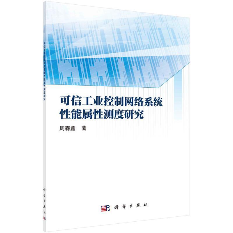 可信工业控制网络系统性能属性测度研究周森鑫中国科技出版传媒股份有限公司9787030673596 计