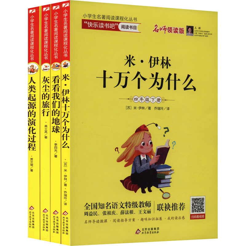 名师领读版(全4册) (苏)米·伊林 等 北京教育出版社