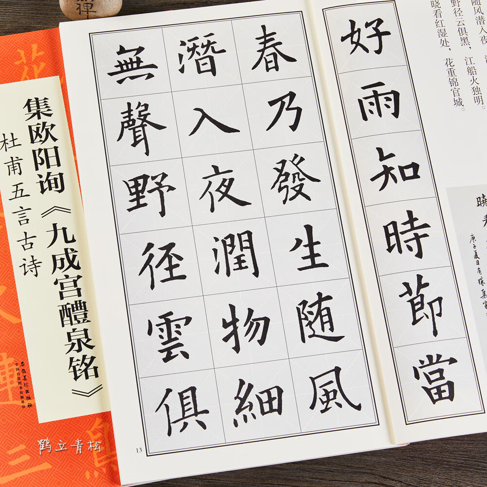 集欧阳询九成宫醴泉铭 杜甫五言古诗好诗 中国历代名碑名帖丛书 欧体