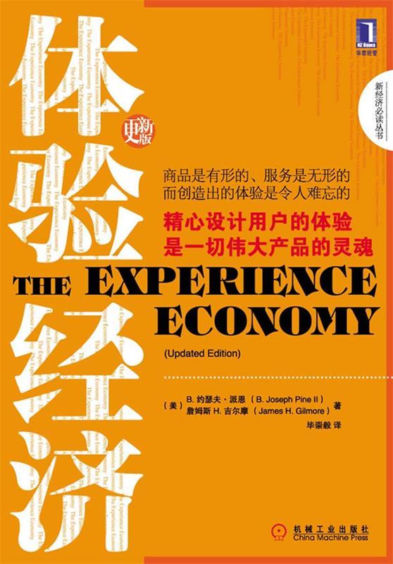 体验经济【正版图书，放心购买】