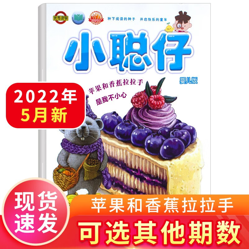 【2023年新期到】小聪仔婴儿版杂志2023/2022年【单本多期可选】 0-4岁宝宝 全面开发宝宝智力 快速提高宝宝语言能力过期刊 2022年5月 苹果和香蕉拉拉手