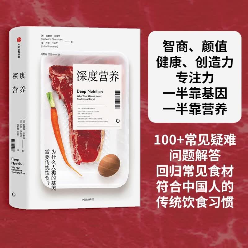 深度营养 为什么人类的基因需要传统饮食 凯瑟琳沙纳汉 著 中信出版社