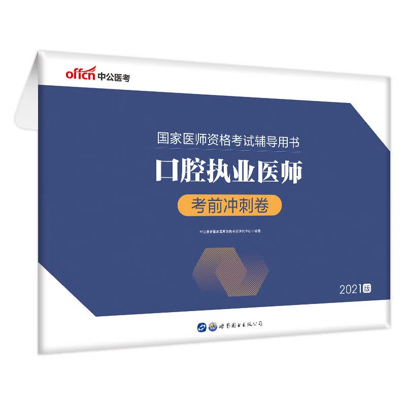 中公教育2021国家医师资格考试用书：口腔执业医师考前冲刺卷