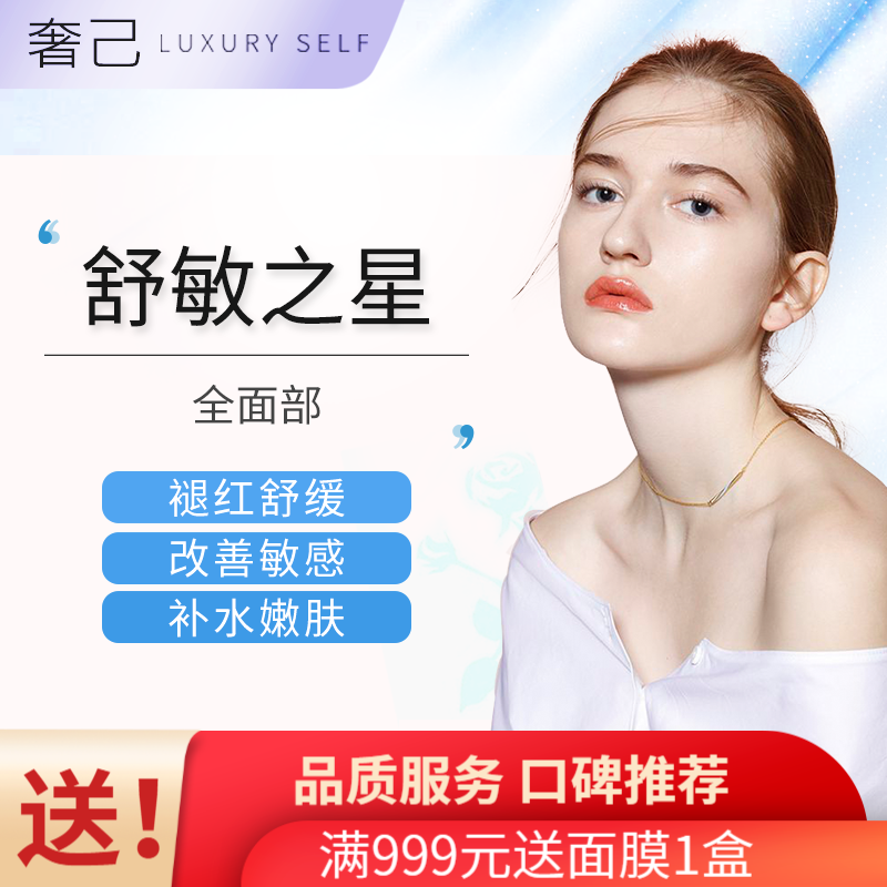 舒敏之星 全面部 1次   敏感肌 补水保湿 舒缓肌肤 美白嫩肤 仪器舒敏