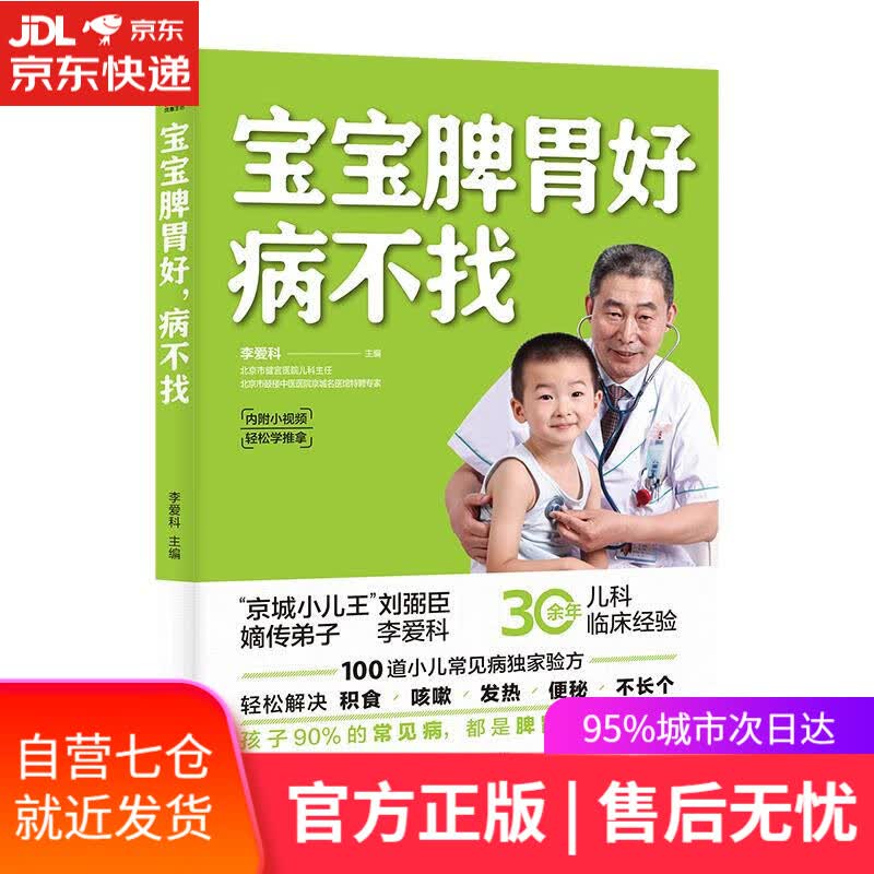 【新华书店】宝宝脾胃好病不找 李爱科 江苏凤凰科学技术出版社 教你养护孩子脾胃书籍