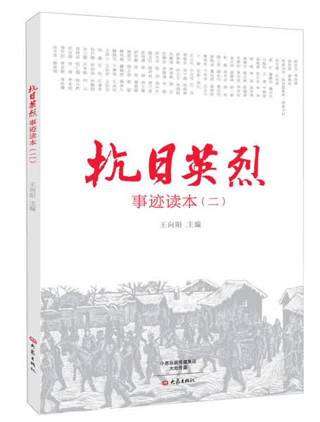 抗日英烈事迹读本 2【正版】