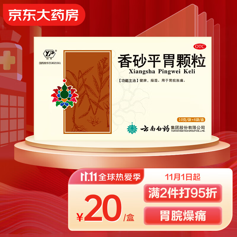 胃部不适?选择云南白药香砂平胃颗粒来缓解!