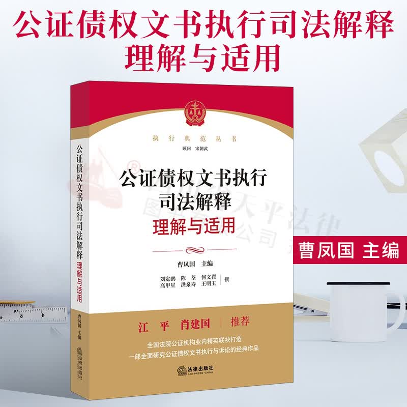 公证债权文书执行司法解释理解与适用