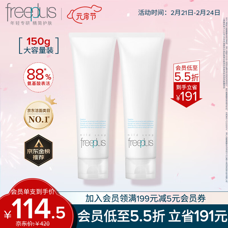 芙丽芳丝洗面奶氨基酸洁面freeplus囤货装男士女150g*2支
