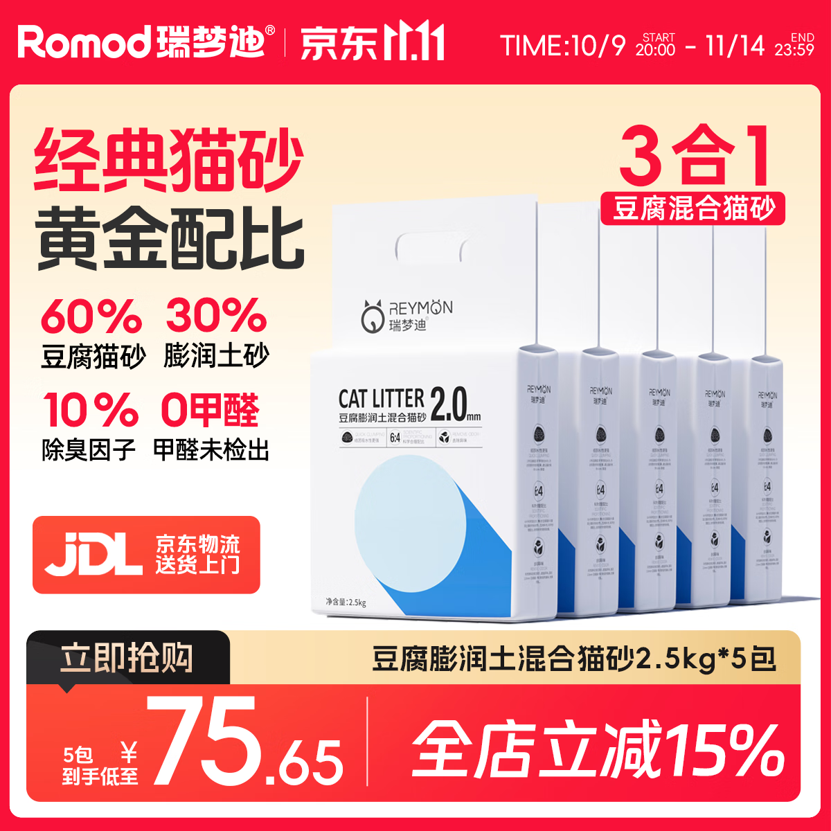 瑞梦迪除臭豆腐混合猫砂2.5kg*5包高效结团低尘吸水可冲厕所  