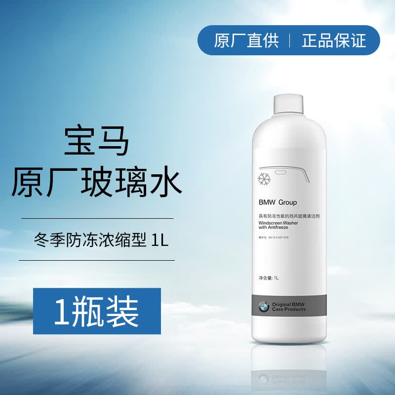 宝马（BMW）原厂-53℃防冻玻璃水 四季可用 雨刷精 1L 宝马全系适用怎么看?