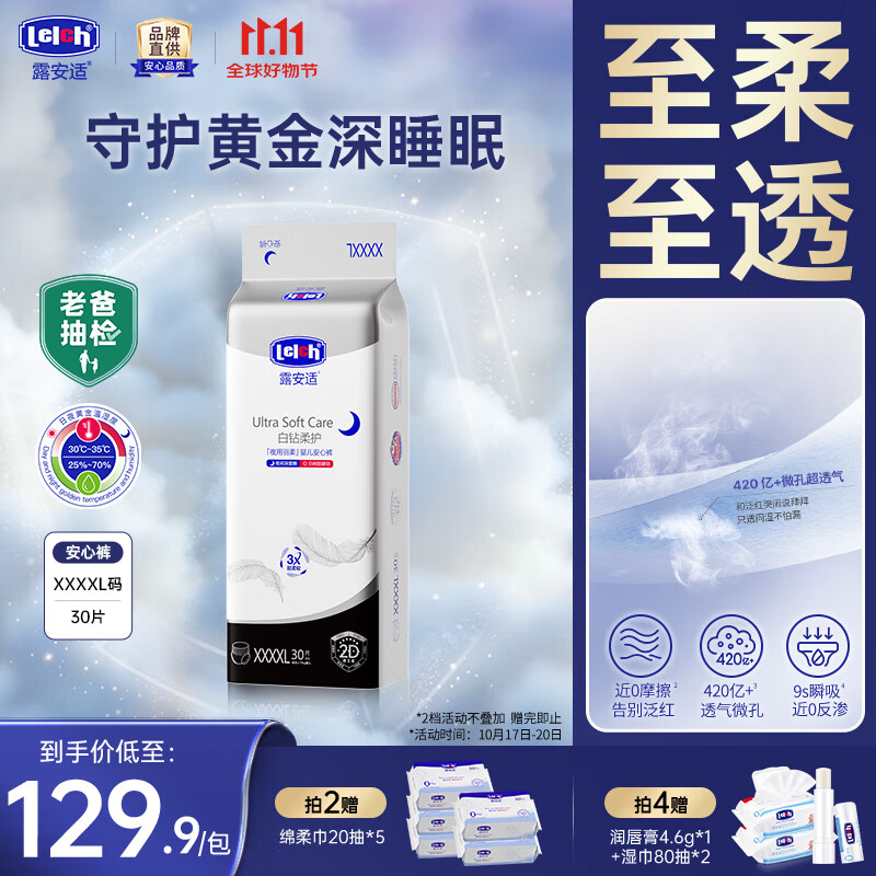 露安适（Lelch）白钻柔护羽柔裤日夜薄婴儿尿不湿拉拉裤/拉拉裤 【柔护夜用】拉拉裤XXXXL30片（适用≥18kg）