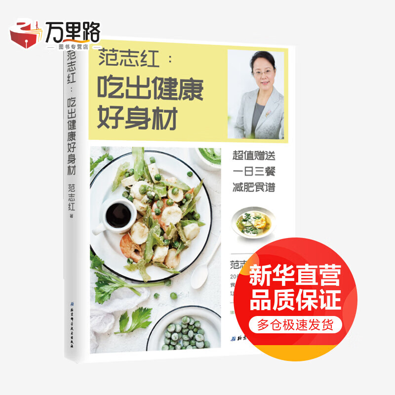 范志红 吃出健康好身材