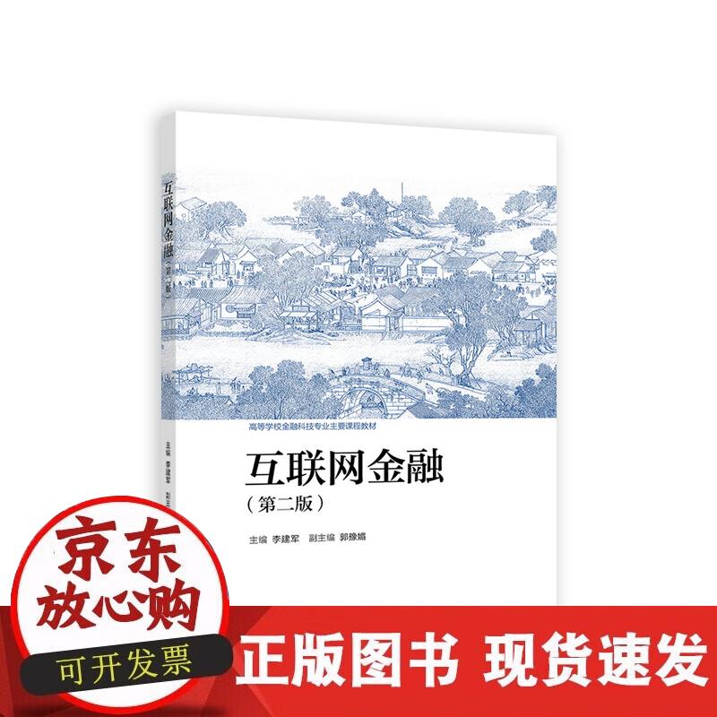 【正版现货】互联网金融（第二版）