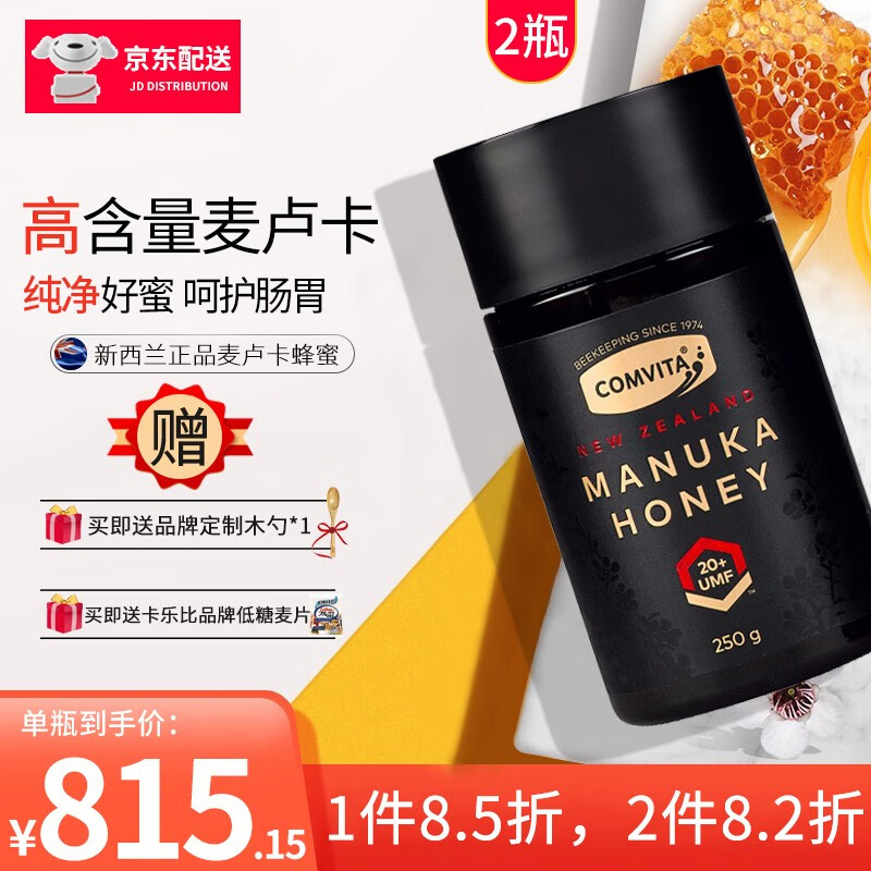 康维他（comvita）麦卢卡蜂蜜UMF20+新西兰原装进口纯蜂蜜 250g/瓶*2
