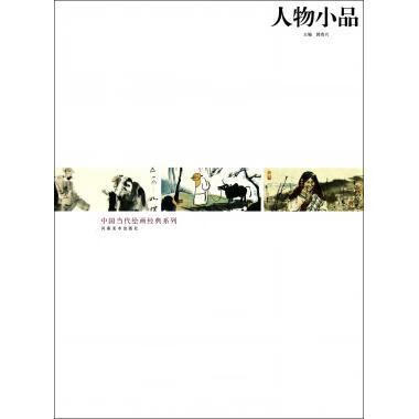 人物小品【正版】
