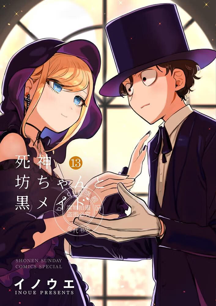 现货 进口日文 漫画 死神少爷与黑女仆死神坊ちゃんと黒メイド 13