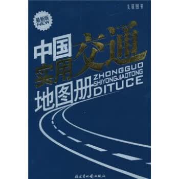 中国实用交通地图册【正版】