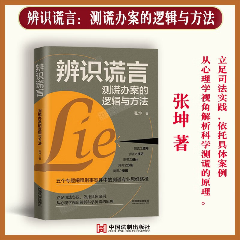 辨识谎言 测谎办案的逻辑与方法 立足司法实践依托具体案例从心理学视角解析科学测谎的原理张坤著法制出版社