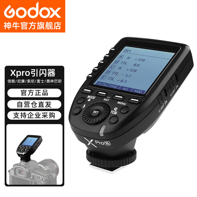 神牛（Godox）Xpro-N 尼康版TTL无线闪光灯引闪器 相机发射器触发器遥控器属于什么档次？