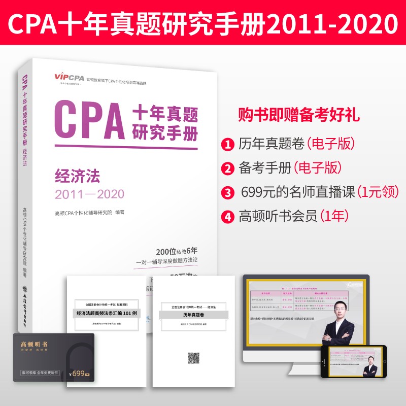现货 高顿财经 备考注会2021年CPA十年真题研究手册 经济法 注册会计师历年真题试卷 立信会计出