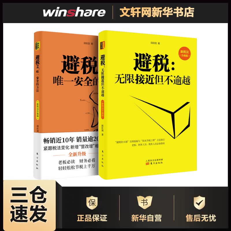 避税1+2（新税法升级版）2册 邱庆剑 书籍