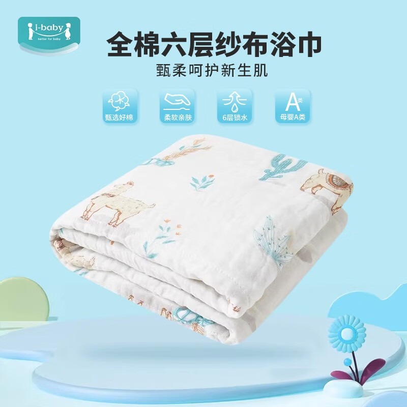 i-baby婴儿纱布浴巾超柔吸水新生宝宝洗澡巾儿童抗菌盖毯大毛巾 羊驼牧场(105x105cm)怎么样,好用不?