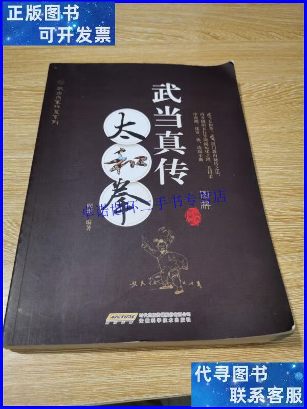 【二手9成新】武当真传太和拳(图解经典珍藏版) /阎彬 安徽科学