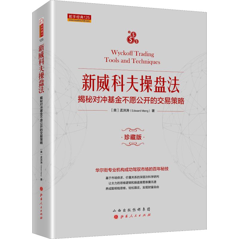 新威科夫操盘法 揭秘对冲基金不愿公开的交易策略 珍藏版 孟洪涛 著 股票 WX