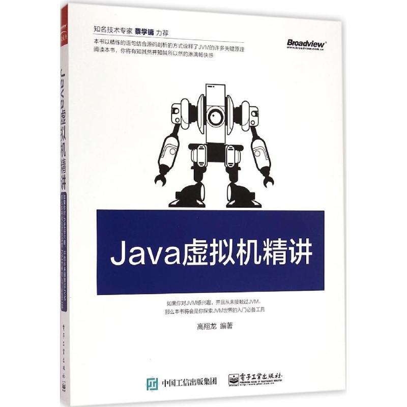 Java虚拟机精讲 高翔龙编著【正版】