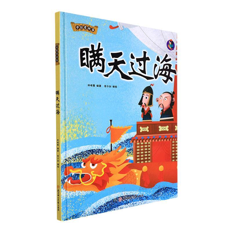 瞒天过海(精) 中国老故事林晓慧北方妇女出版社有限责任公司978755856