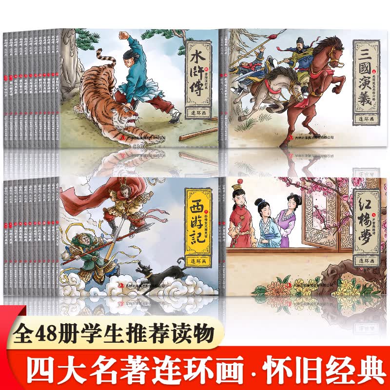连环画小人书全套48册四大名著西游记三国演义红楼梦水浒传连环画收藏怀旧漫画书小学生课外阅读书儿童故事