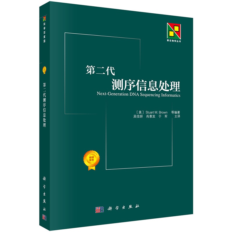 第二代测序信息处理布朗等著科学出版社