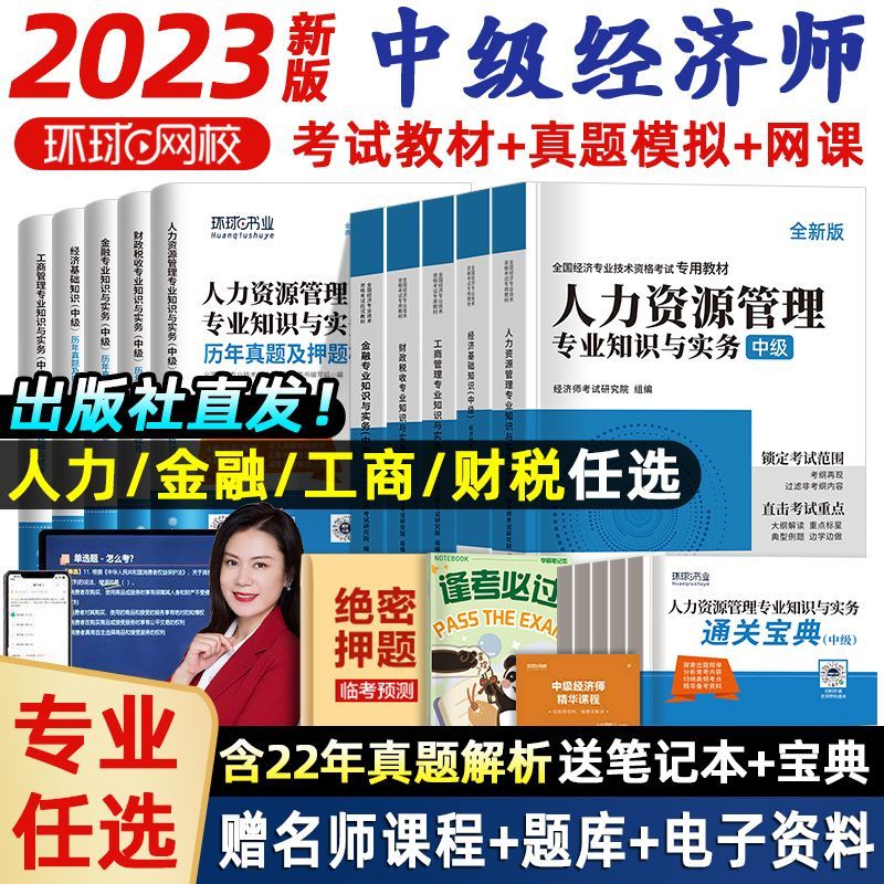 中级经济师2023教材 2023中级经济师教材必刷题 中级经济师考试用书 中级经济师教材 经济师中级2023 环球网校 【财税+经济基础】教材+试卷