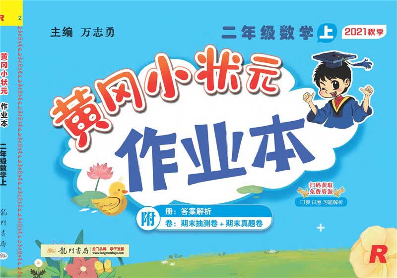 2021秋黄冈小状元作业本 二年级数学上册（R）人教版 黄冈作业本同步练习