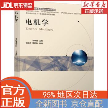 【全新正版畅销书籍】电机学 刘慧娟 机械工业出版社